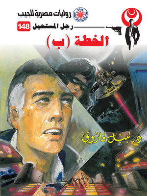 cover image of الخطة (ب)